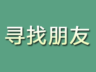 新沂寻找朋友